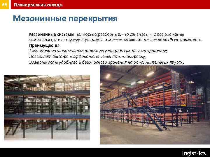 69 Планирование склада. Мезонинные перекрытия Мезонинные системы полностью разборные, что означает, что все элементы