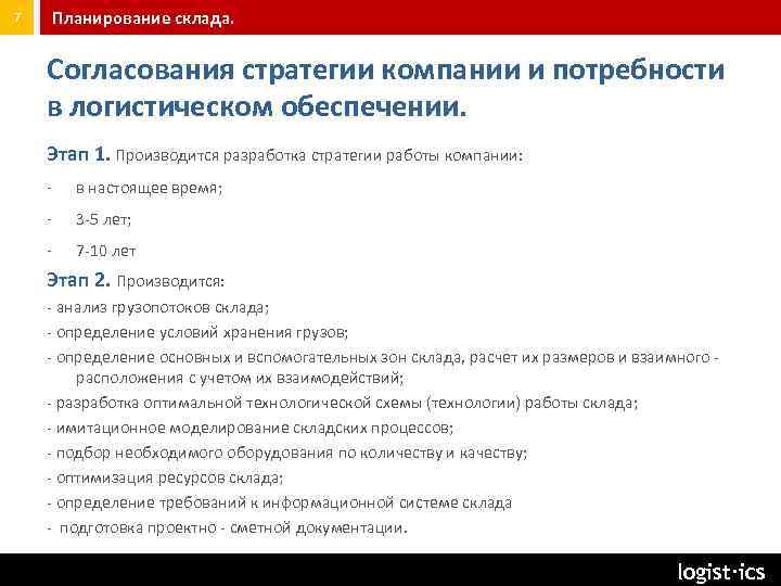 7 Планирование склада. Согласования стратегии компании и потребности в логистическом обеспечении. Этап 1. Производится