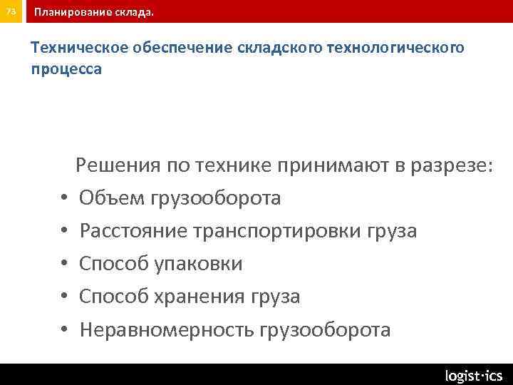 73 Планирование склада. Техническое обеспечение складского технологического процесса Решения по технике принимают в разрезе: