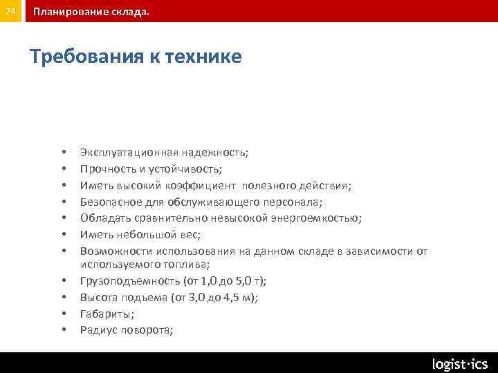74 Планирование склада. Требования к технике • • • Эксплуатационная надежность; Прочность и устойчивость;