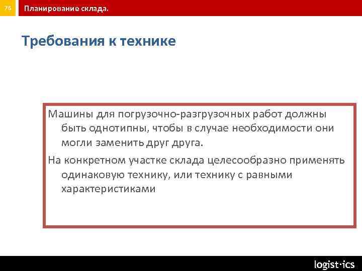 76 Планирование склада. Требования к технике Машины для погрузочно разгрузочных работ должны быть однотипны,