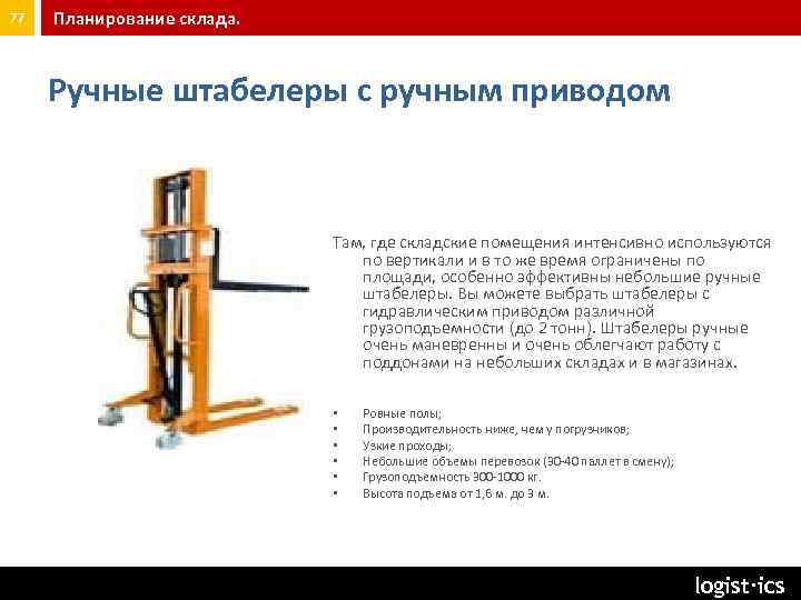 77 Планирование склада. Ручные штабелеры с ручным приводом Там, где складские помещения интенсивно используются