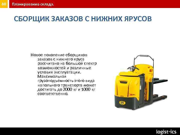 80 Планирование склада. СБОРЩИК ЗАКАЗОВ С НИЖНИХ ЯРУСОВ Новое поколение сборщиков заказов с нижнего