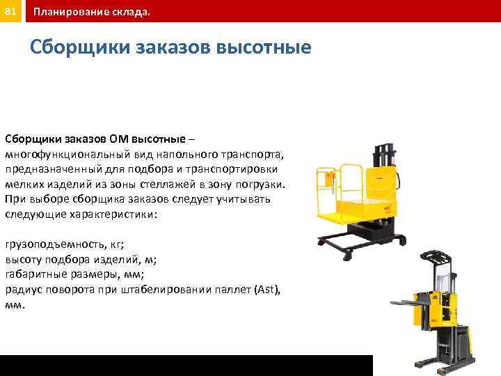 81 Планирование склада. Сборщики заказов высотные Сборщики заказов OM высотные – многофункциональный вид напольного