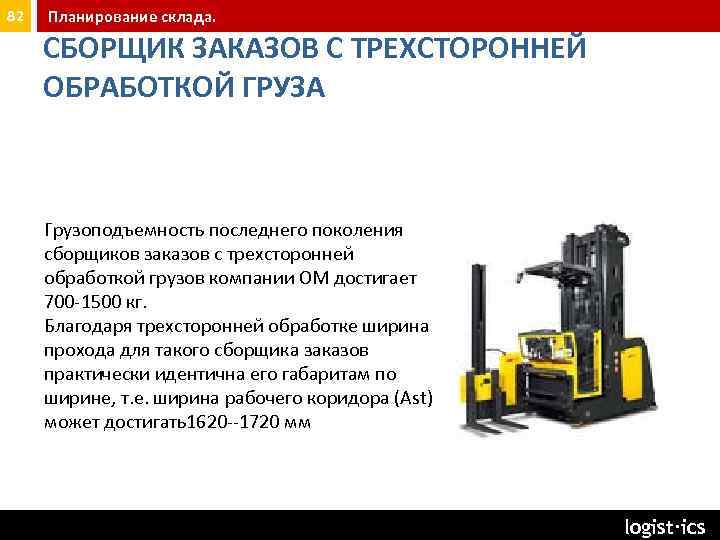 82 Планирование склада. СБОРЩИК ЗАКАЗОВ С ТРЕХСТОРОННЕЙ ОБРАБОТКОЙ ГРУЗА Грузоподъемность последнего поколения сборщиков заказов