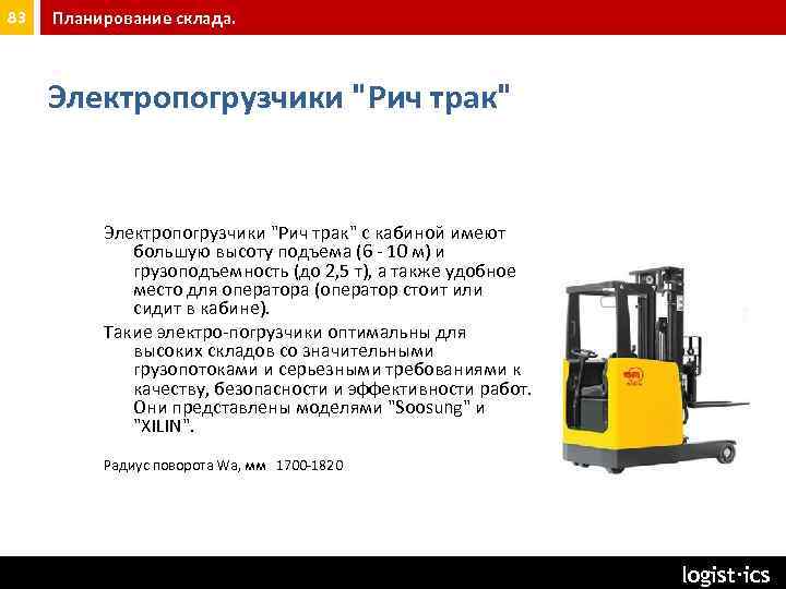 83 Планирование склада. Электропогрузчики 
