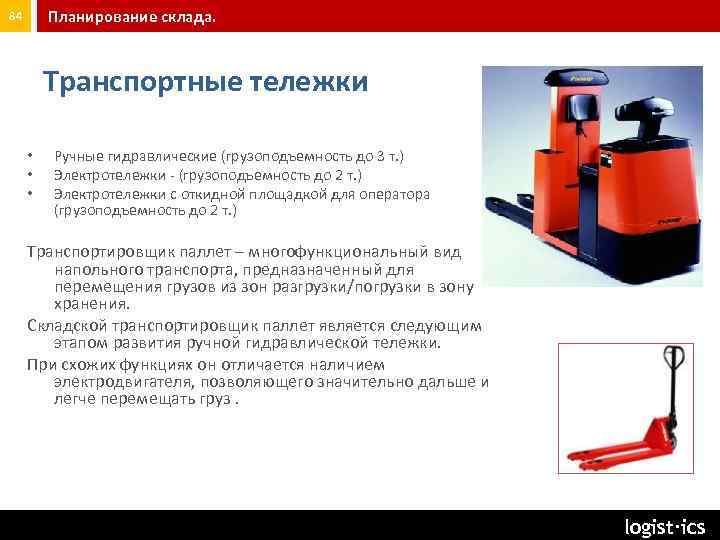 Планирование склада. 84 Транспортные тележки • • • Ручные гидравлические (грузоподъемность до 3 т.