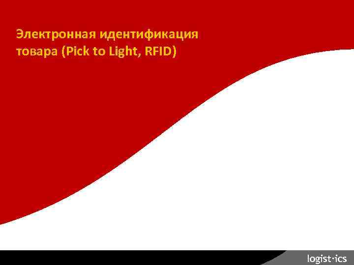 Планирование склада. Электронная идентификация товара (Pick to Light, RFID) logist∙ics 