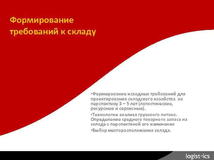 Планирование склада. Формирование требований к складу • Формирование исходных требований для проектирования складского хозяйства