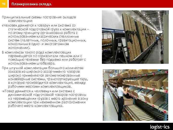 90 Планирование склада. Принципиальные схемы построения складов комплектации: «Человек движется к товару» или система