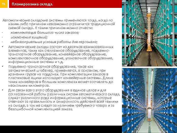 91 Планирование склада. Автоматические складские системы применяются тогда, когда по каким либо причинам невозможно