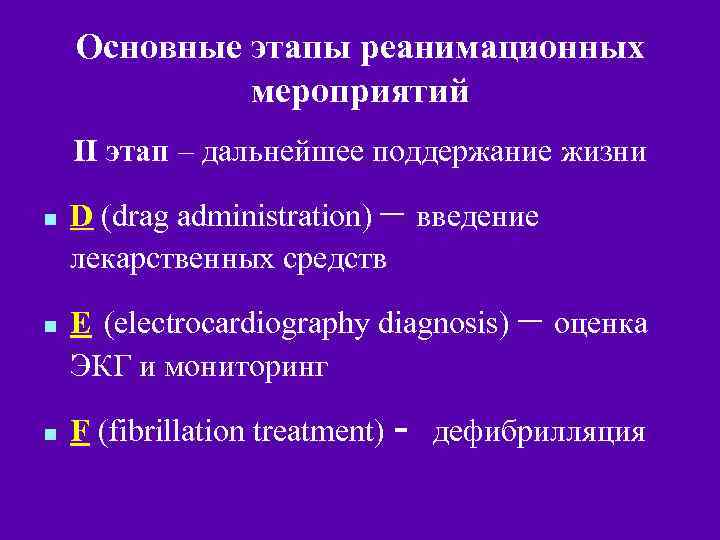 Основные этапы реанимационных мероприятий II этап – дальнейшее поддержание жизни n n n D