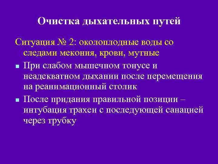 Очистка дыхательных путей Ситуация № 2: околоплодные воды со следами мекония, крови, мутные n