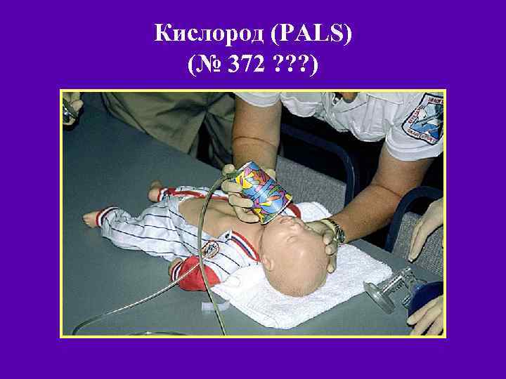 Кислород (PALS) (№ 372 ? ? ? ) 