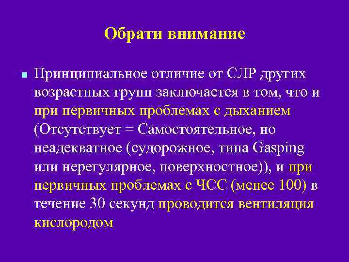 Обрати внимание n Принципиальное отличие от СЛР других возрастных групп заключается в том, что