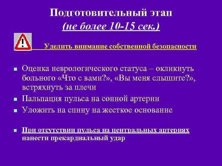 Подготовительный этап (не более 10 -15 сек. ) n n n Уделить внимание собственной