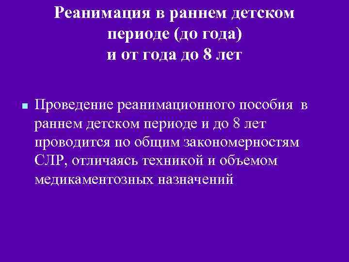 Реанимация в раннем детском периоде (до года) и от года до 8 лет n