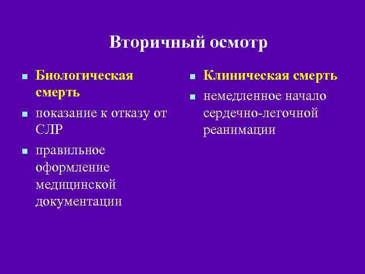 Вторичный осмотр n n n Биологическая смерть показание к отказу от СЛР правильное оформление