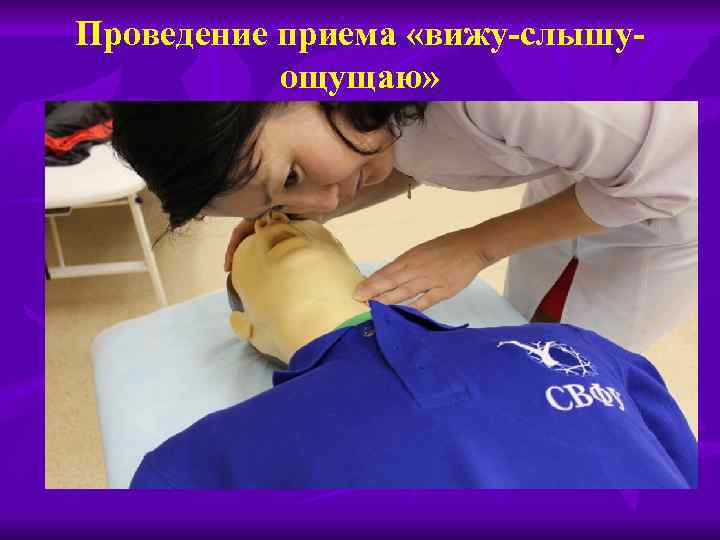 Проведение приема «вижу-слышуощущаю» 