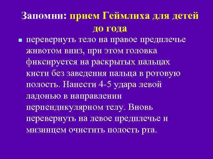 Запомни: прием Геймлиха для детей до года n перевернуть тело на правое предплечье животом