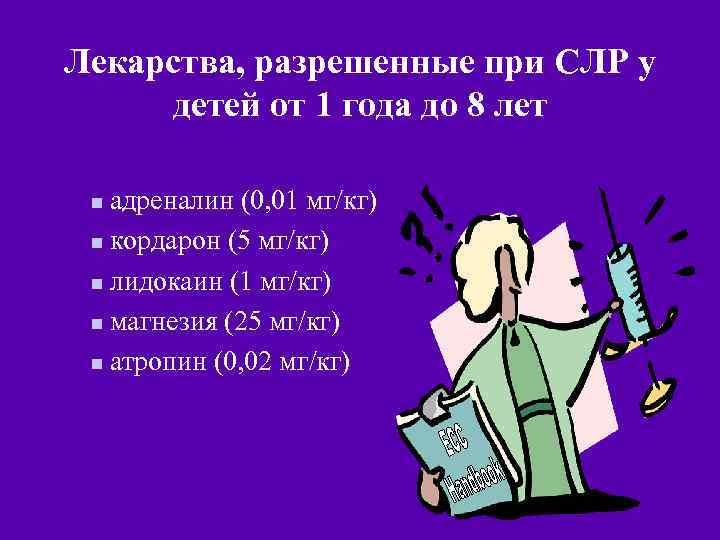 Лекарства, разрешенные при СЛР у детей от 1 года до 8 лет адреналин (0,