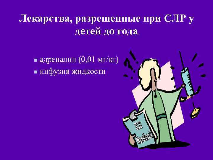 Лекарства, разрешенные при СЛР у детей до года адреналин (0, 01 мг/кг) n инфузия