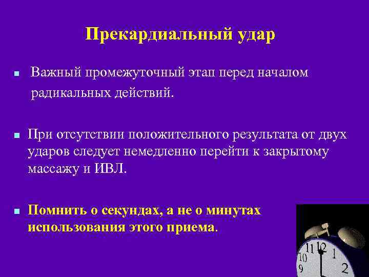 Прекардиальный удар n n n Важный промежуточный этап перед началом радикальных действий. При отсутствии