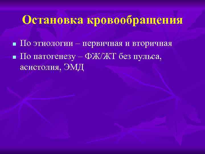 Остановка кровообращения n n По этиологии – первичная и вторичная По патогенезу – ФЖ/ЖТ