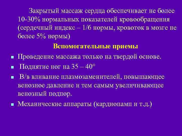 n n Закрытый массаж сердца обеспечивает не более 10 -30% нормальных показателей кровообращения (сердечный
