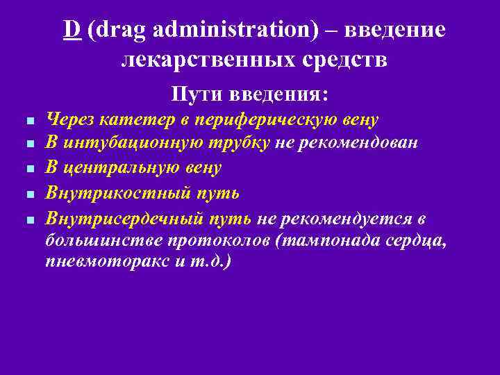 D (drag administration) – введение лекарственных средств Пути введения: n n n Через катетер