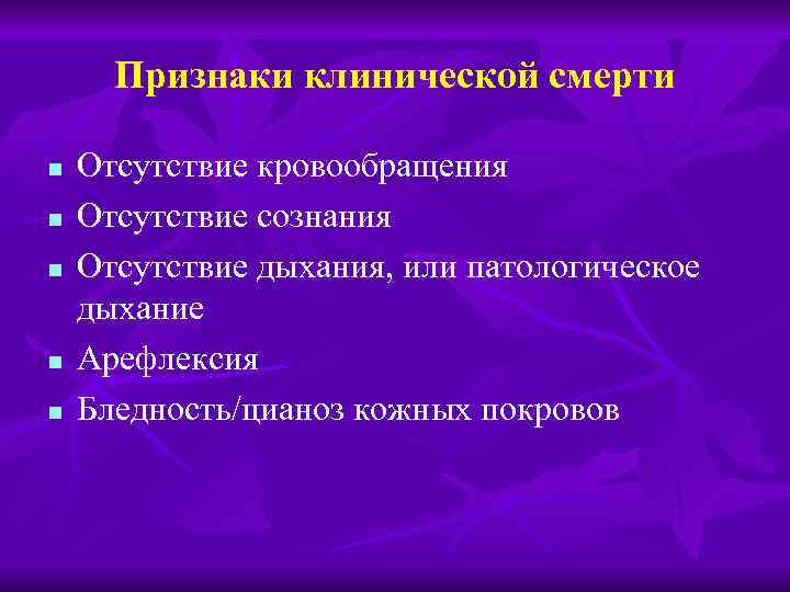 Признаки клинической смерти n n n Отсутствие кровообращения Отсутствие сознания Отсутствие дыхания, или патологическое