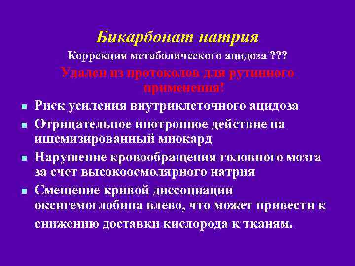 Бикарбонат натрия Коррекция метаболического ацидоза ? ? ? n n Удален из протоколов для