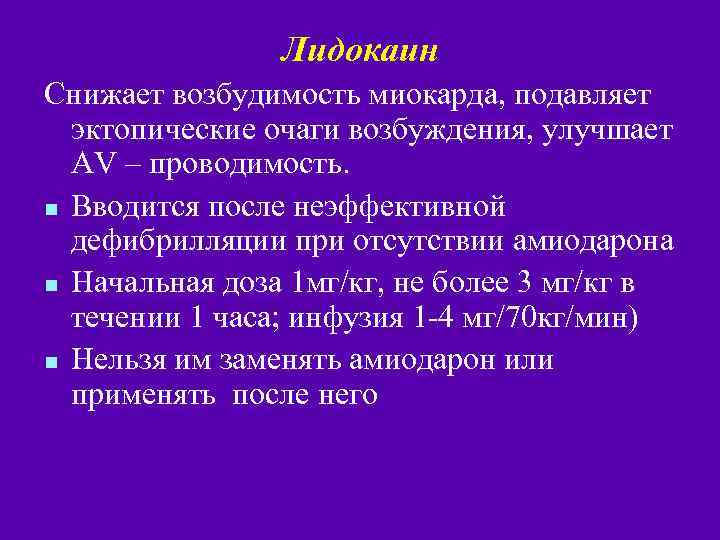 Лидокаин Снижает возбудимость миокарда, подавляет эктопические очаги возбуждения, улучшает AV – проводимость. n Вводится