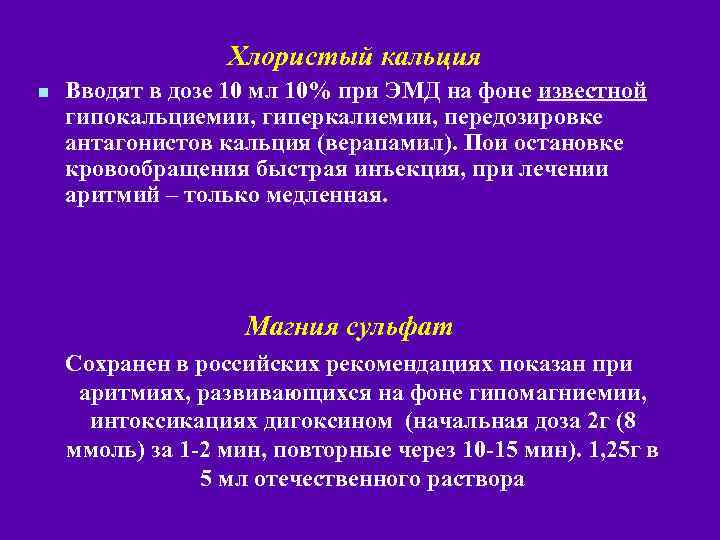 Хлористый кальция n Вводят в дозе 10 мл 10% при ЭМД на фоне известной