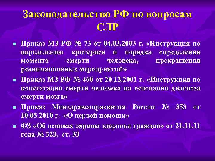Законодательство РФ по вопросам СЛР n n Приказ МЗ РФ № 73 от 04.
