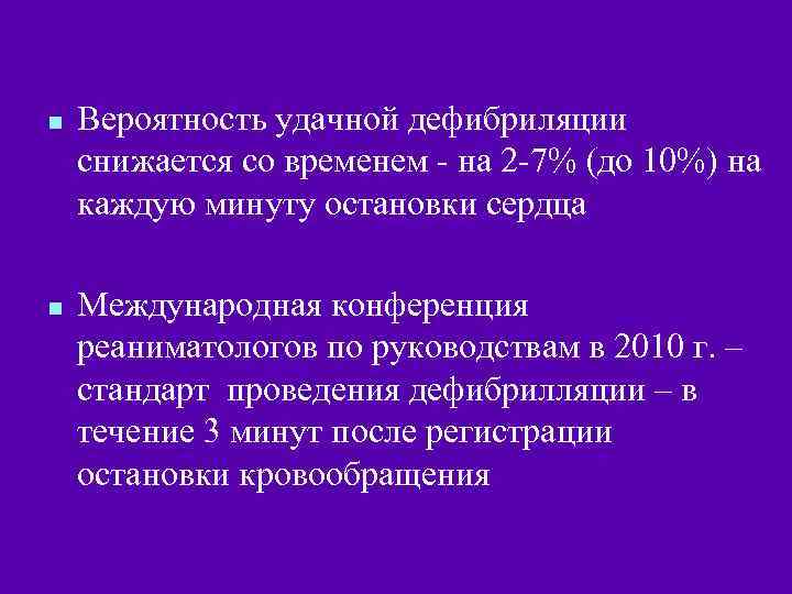 n n Вероятность удачной дефибриляции снижается со временем - на 2 -7% (до 10%)