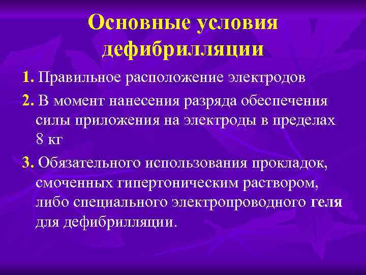Основные условия дефибрилляции 1. Правильное расположение электродов 2. В момент нанесения разряда обеспечения силы