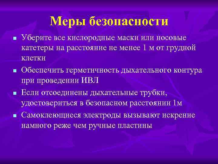 Меры безопасности n n Уберите все кислородные маски или носовые катетеры на расстояние не
