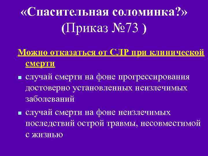  «Спасительная соломинка? » (Приказ № 73 ) Можно отказаться от СЛР при клинической
