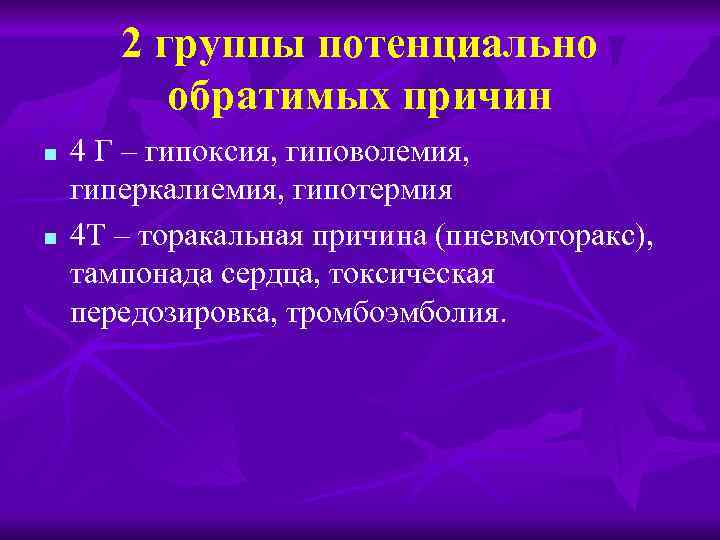 2 группы потенциально обратимых причин n n 4 Г – гипоксия, гиповолемия, гиперкалиемия, гипотермия