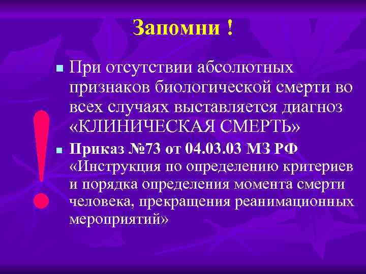 Запомни ! n При отсутствии абсолютных признаков биологической смерти во всех случаях выставляется диагноз