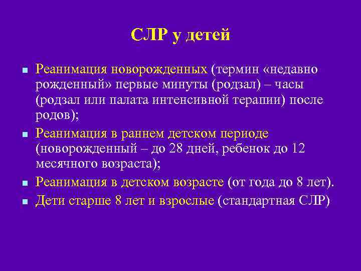 СЛР у детей n n Реанимация новорожденных (термин «недавно рожденный» первые минуты (родзал) –
