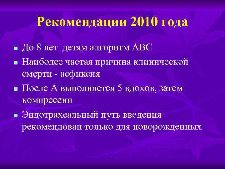 Рекомендации 2010 года n n До 8 лет детям алгоритм АВС Наиболее частая причина