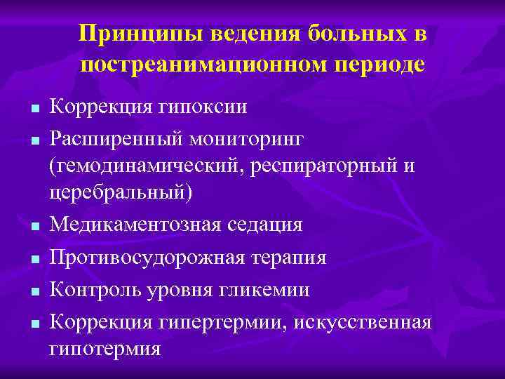 Принципы ведения больных в постреанимационном периоде n n n Коррекция гипоксии Расширенный мониторинг (гемодинамический,