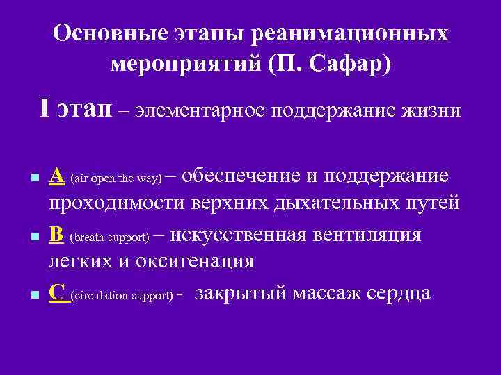 Основные этапы реанимационных мероприятий (П. Сафар) I этап – элементарное поддержание жизни n n