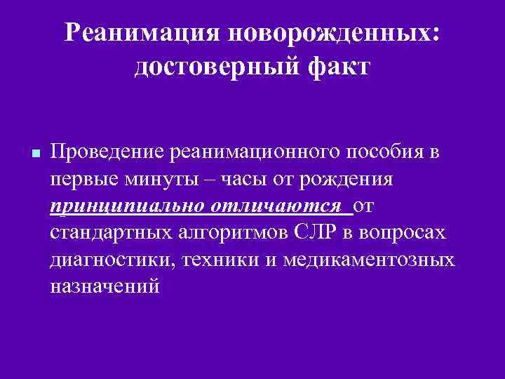 Реанимация новорожденных: достоверный факт n Проведение реанимационного пособия в первые минуты – часы от