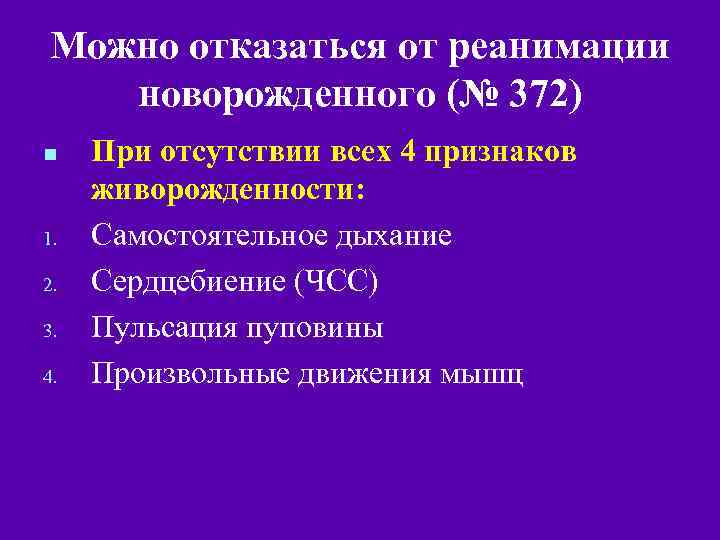 Можно отказаться от реанимации новорожденного (№ 372) n 1. 2. 3. 4. При отсутствии