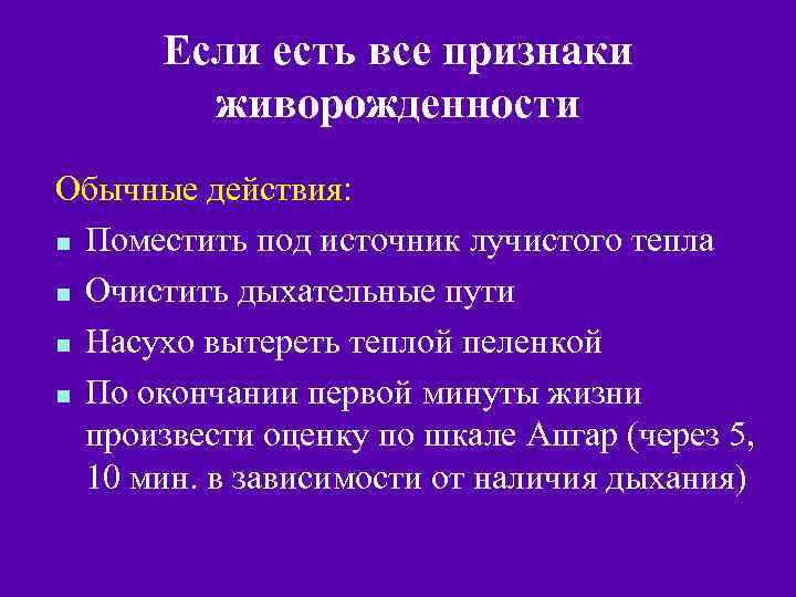 Если есть все признаки живорожденности Обычные действия: n Поместить под источник лучистого тепла n
