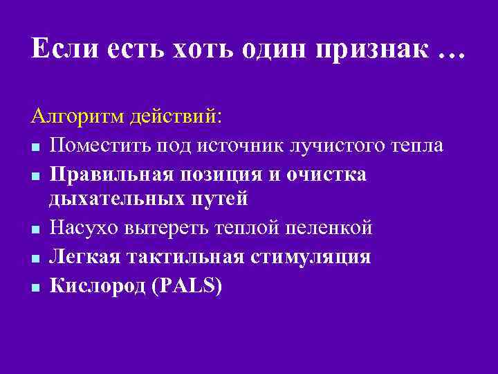 Если есть хоть один признак … Алгоритм действий: n Поместить под источник лучистого тепла
