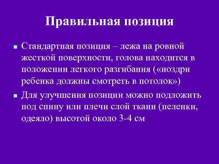 Правильная позиция n n Стандартная позиция – лежа на ровной жесткой поверхности, голова находится